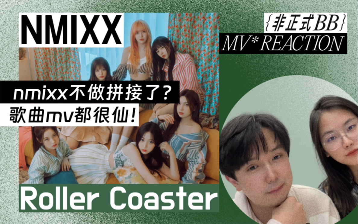 NMIXX回归先行曲Roller Coaster 不做拼接了?歌曲mv都很仙!!哔哩哔哩bilibili