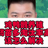 雏鸡产生弱雏的原因 雏鸡怎么提高成活率 造成雏鸡淘汰率高的原因有哪些