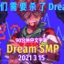 【Dream SMP/第四季事件/中文字幕】我们需要杀了Dream（2021 3 15）