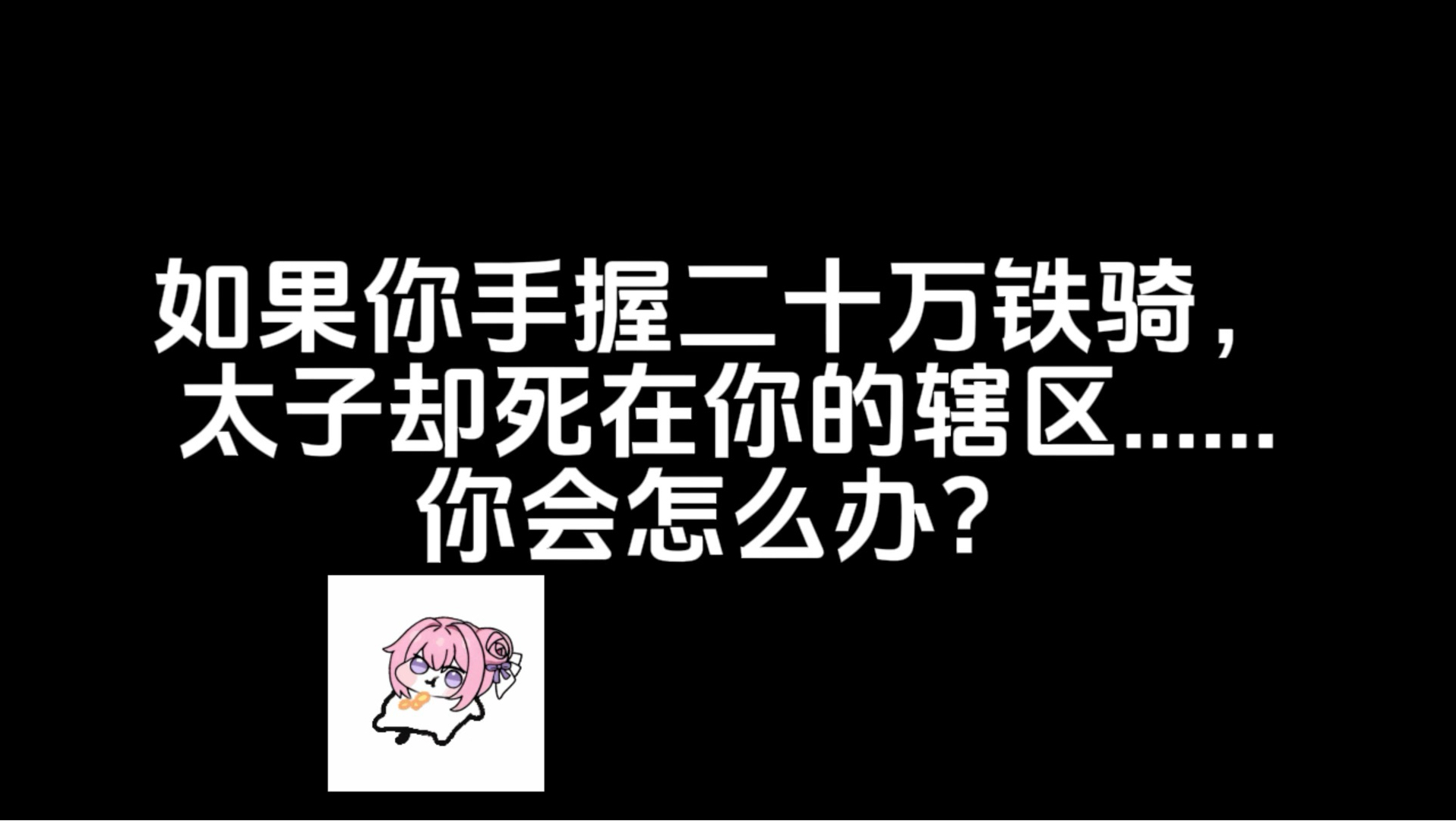 假如你手握二十万铁骑……