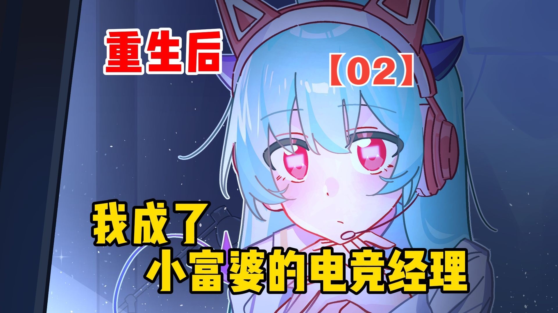 重生后，我成了小富婆的电竞经理【呆呆大小姐02】