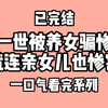 上一世被养女骗惨了，就连亲生女也被害死
