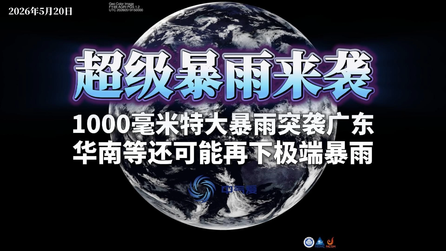 超级暴雨来袭：1000毫米特大暴雨突袭广东，华南等还可能再下极端暴雨 缩略图
