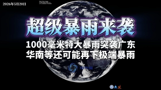 超级暴雨来袭：1000毫米特大暴雨突袭广东，华南等还可能再下极端暴雨