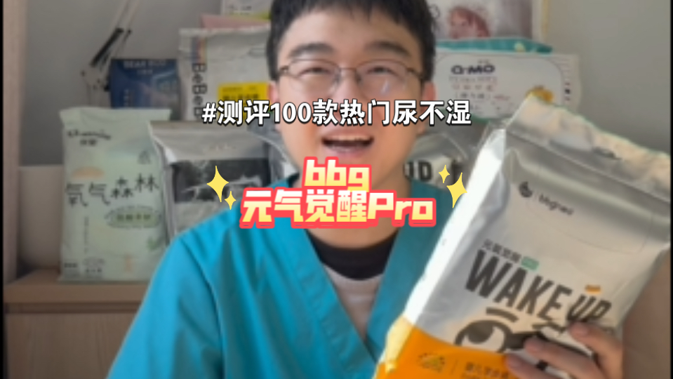 测评100款热门尿不湿之bbg元气觉醒pro（46）