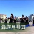 【民族舞】大凉山彝族舞蹈月琴舞，背景音乐好好听啊。