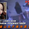 被当街殴打1小时45分，被多人轮番虐待，校园霸凌何时才能停止
