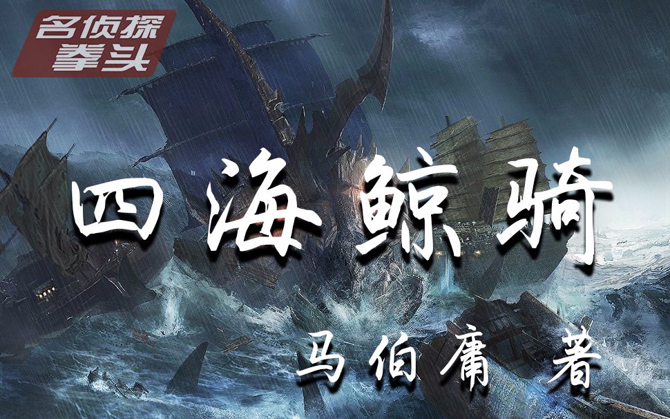 拳头说书】不想成为海贼王的太子不是好船长《