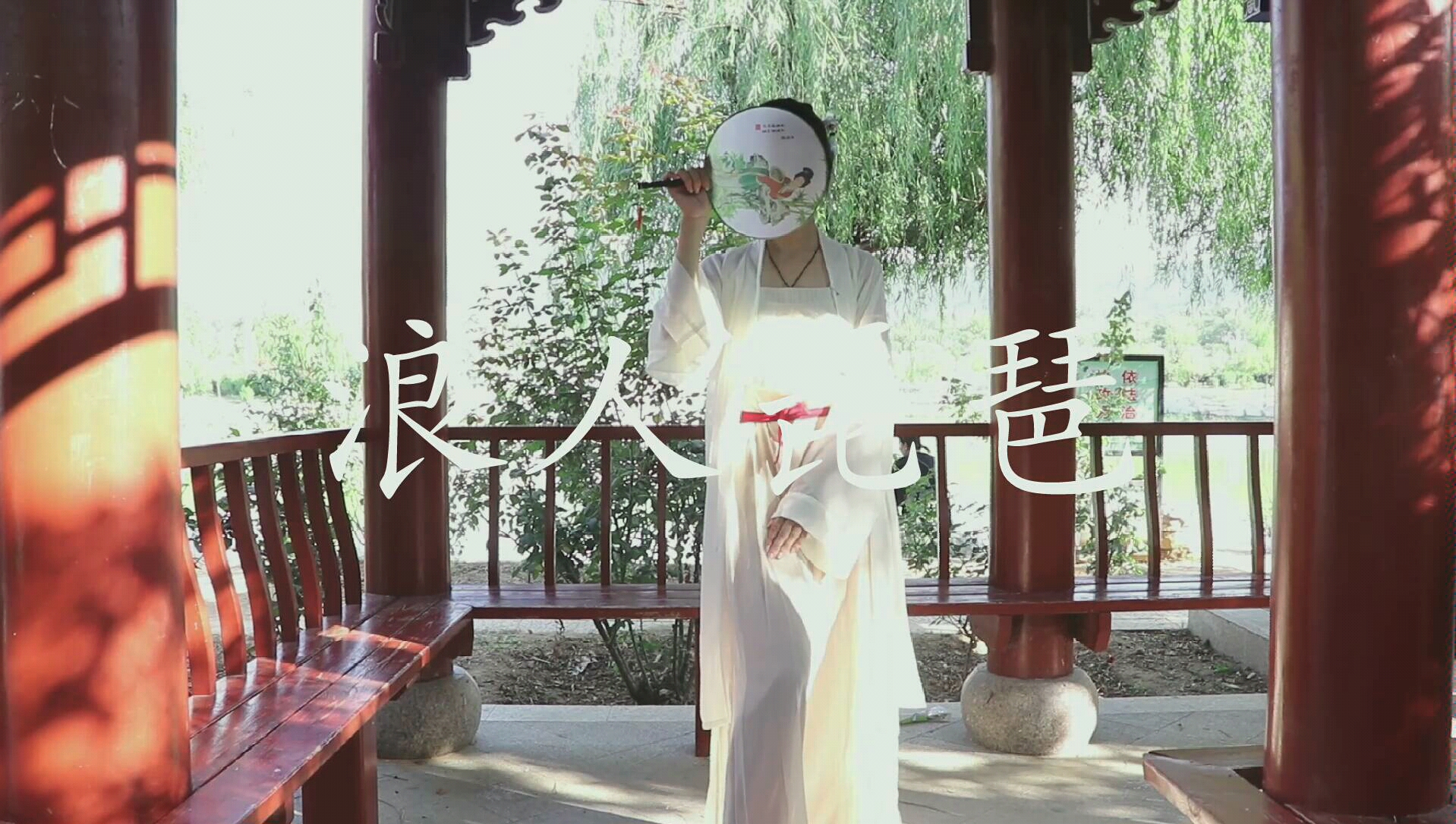 【夙承欢—浪人琵琶◆小生的花伞还落在你家◆_哔哩哔哩)