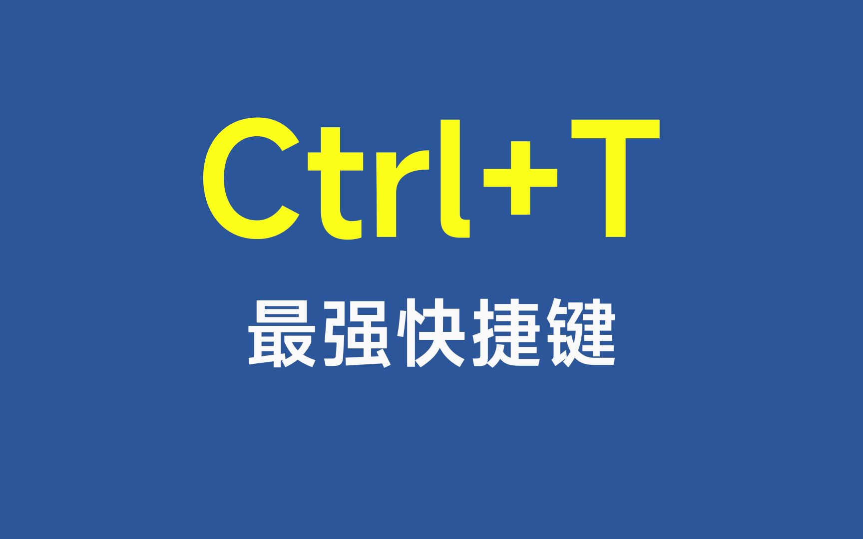 Ctrl+T，Excel中最强大的快捷键，没有之一