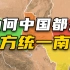 为何中国都是北方统一南方？