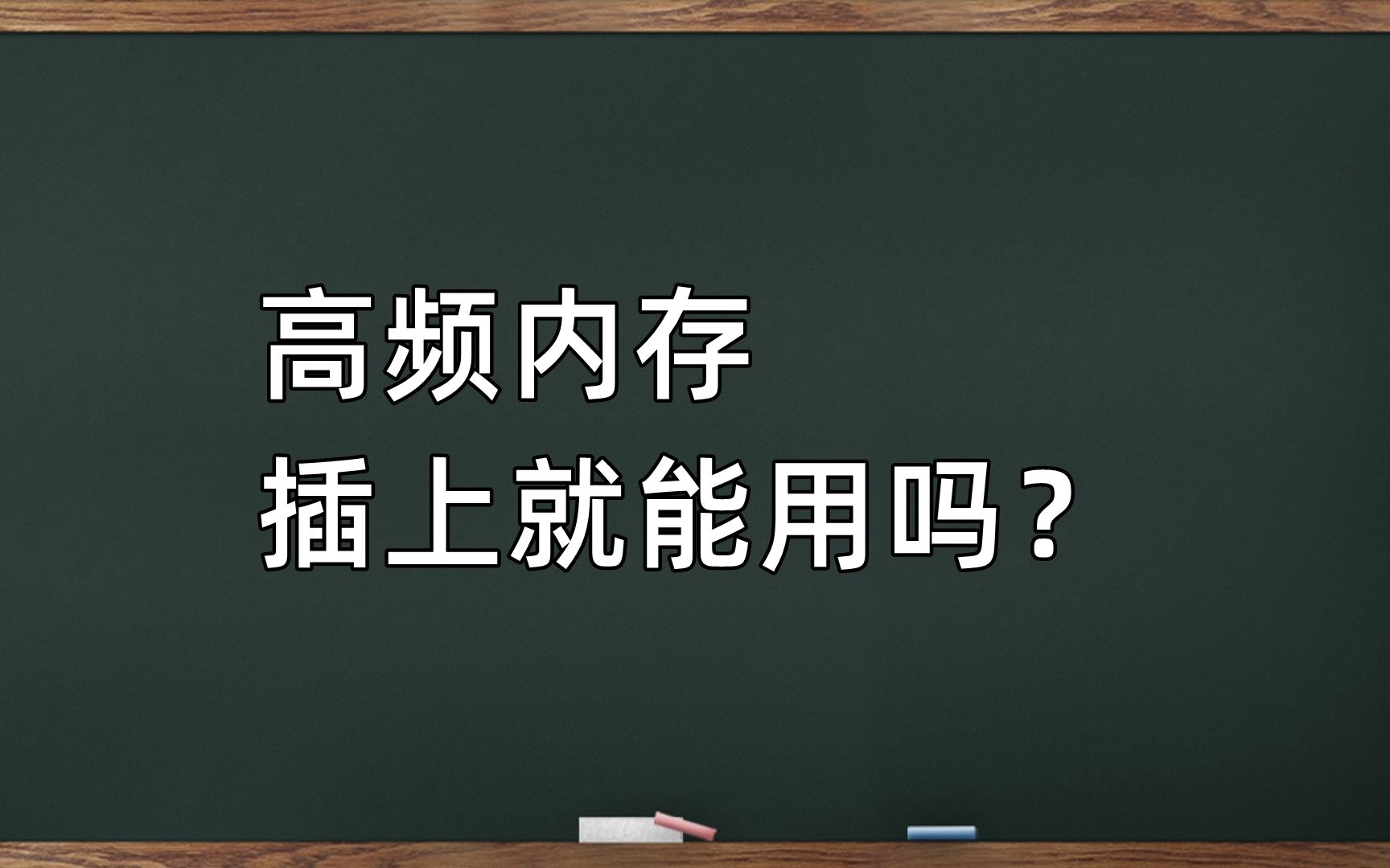 高频内存插上就能用吗？