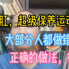 “提肛真的会吗”正确做法，得劲
