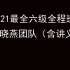 2021年6月英语六级，刘晓燕团队（含讲义）