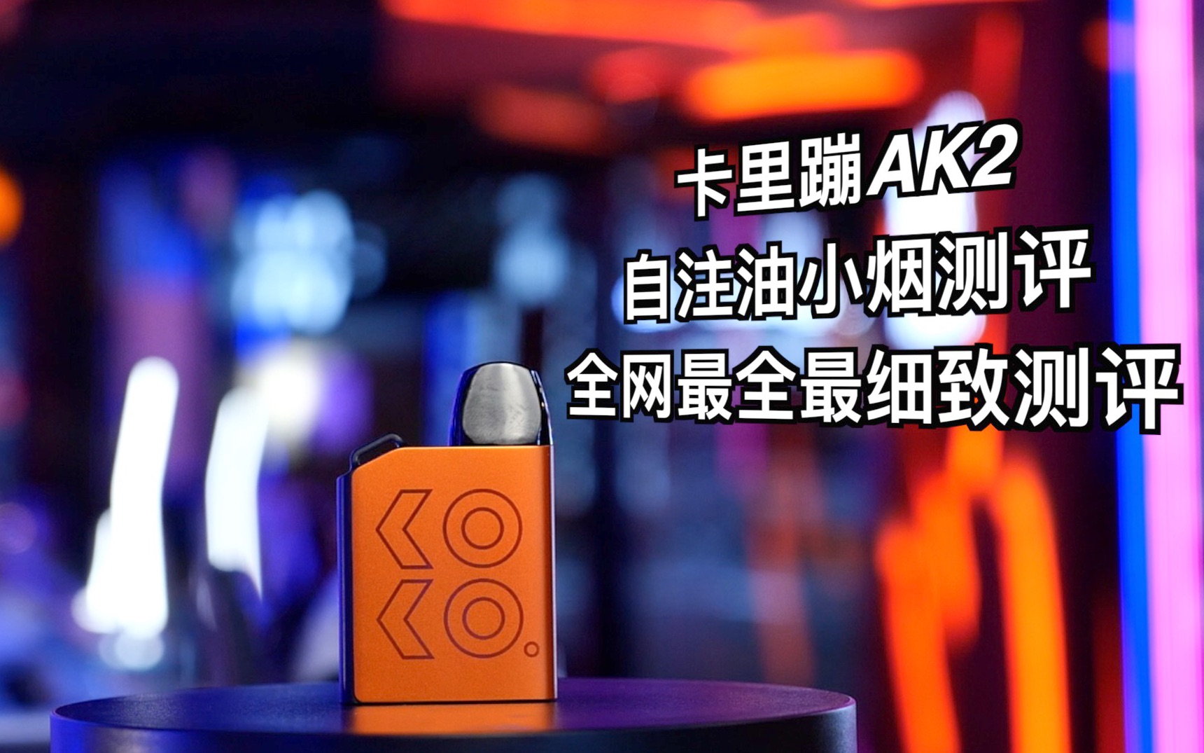 【蒸汽阿宽1份】koko3 卡里蹦ak2全网开箱最全测评_哔哩哔哩_bilibili