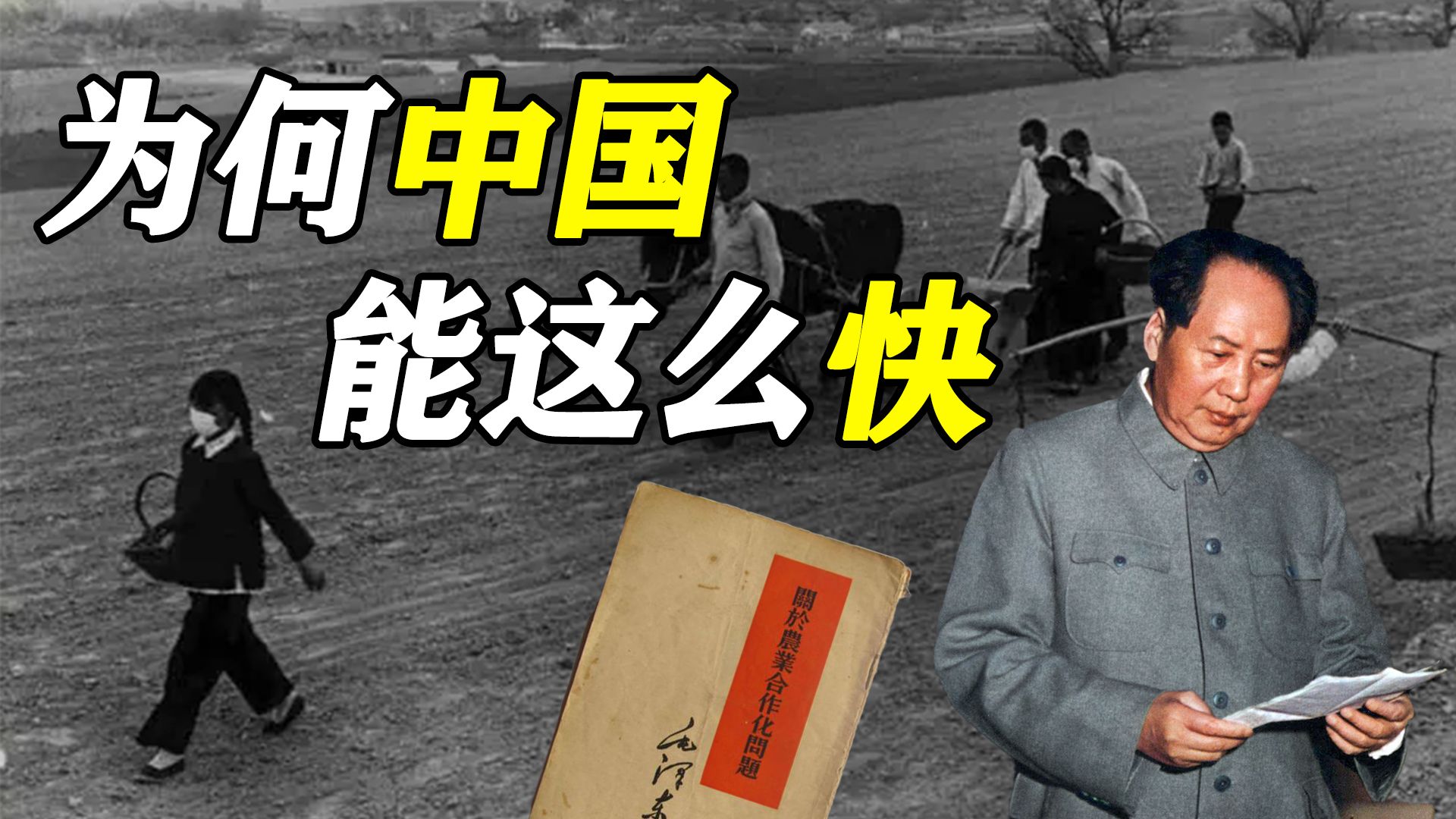 社会主义改造高潮是如何掀起的？分析中国式速度的背后成因