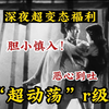 【深夜宅男福利】胆小慎入！一口气看完超变态《动荡r级惊悚片》，全程高能刺激超恶心！看完就知道了