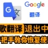 谷歌翻译退出中国，手把手教你恢复，IDEA翻译插件无法使用解决办法，开发翻译软件