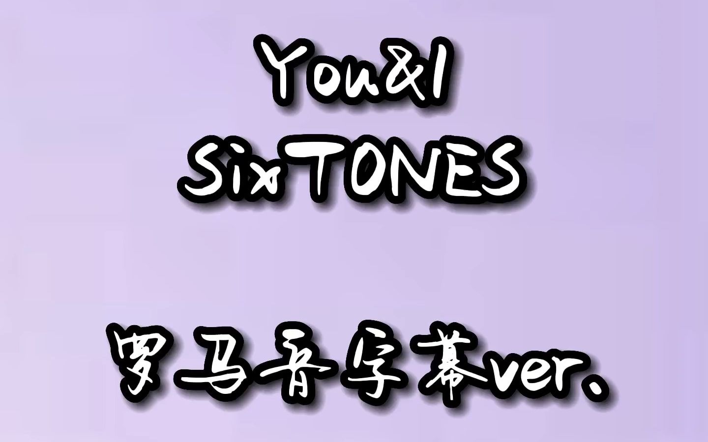【SixTONES】You&I 罗马音歌词分色字幕