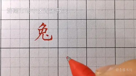 兔的写法-济南市市中区青藤书院