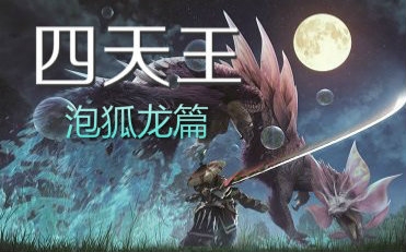 【mhx】阿婆主带你挑战四天王-泡狐龙篇