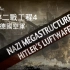 【NGC 中字】纳粹工程揭秘 第4季（3）纳粹德国空军