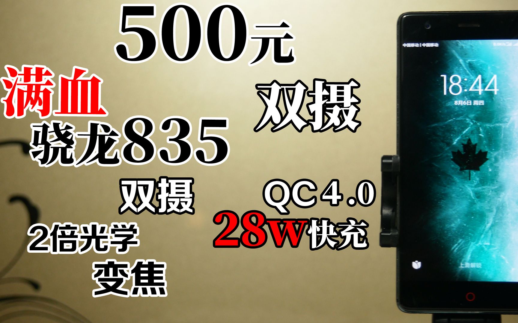 热门评论：500元性能最强手机!满血骁龙835 28w快充[一阶段]的第1张示图