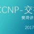 【IT-网络技术】CCNP-交换部分-思科认证考——思琦网络科技 樊琦
