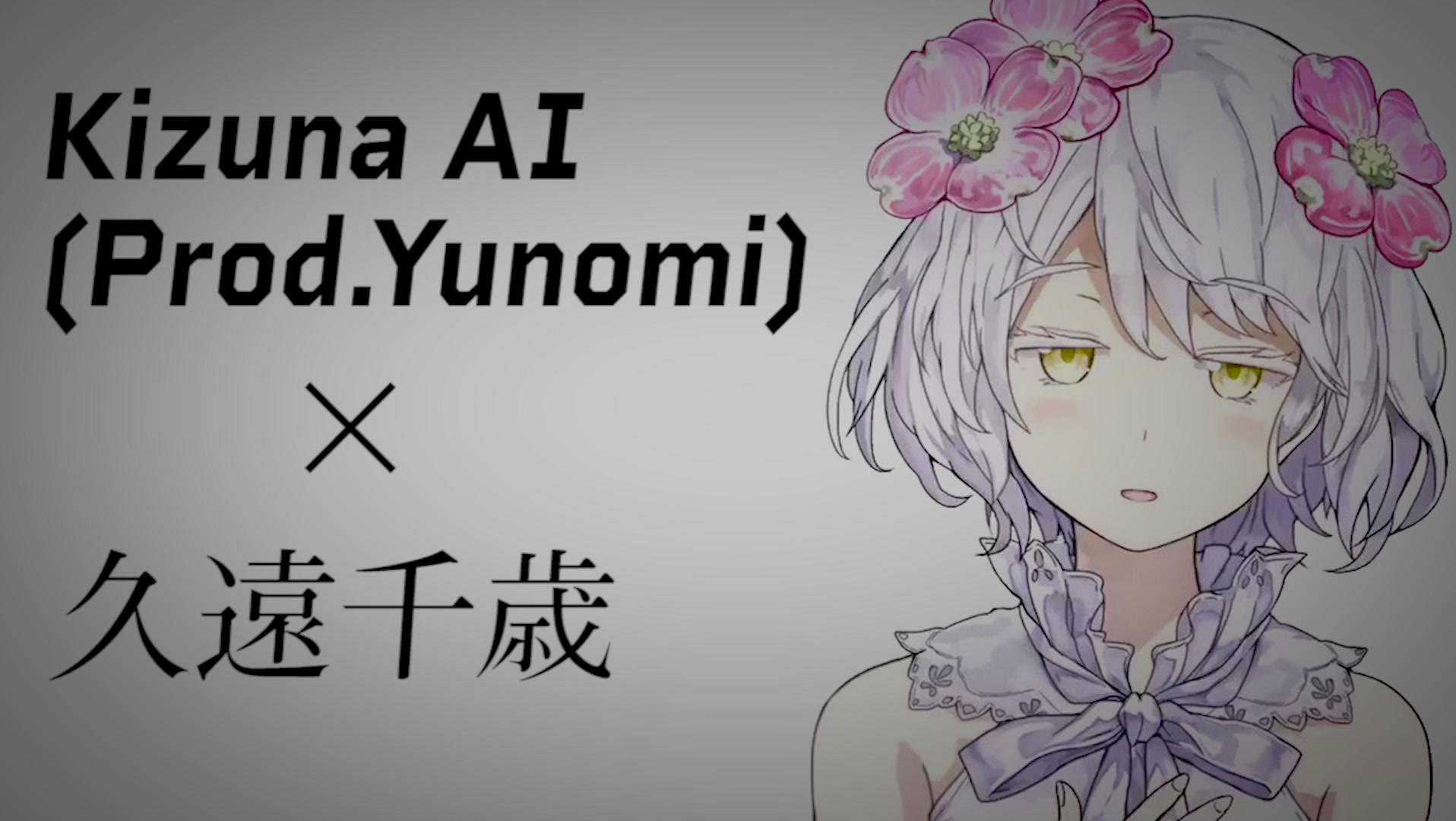 千歳 ema 久遠