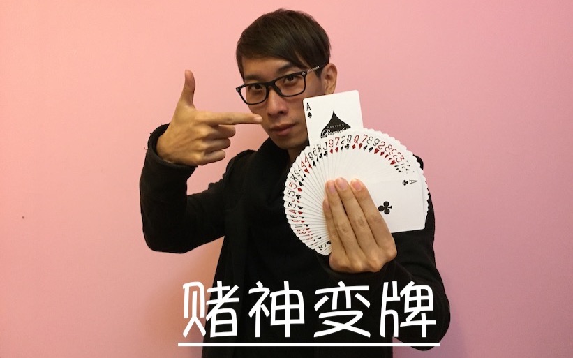 曹大齐魔术教学赌神搓牌大揭秘