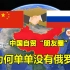 中俄自由贸易区，对我国有什么好处？结合地图了解一下