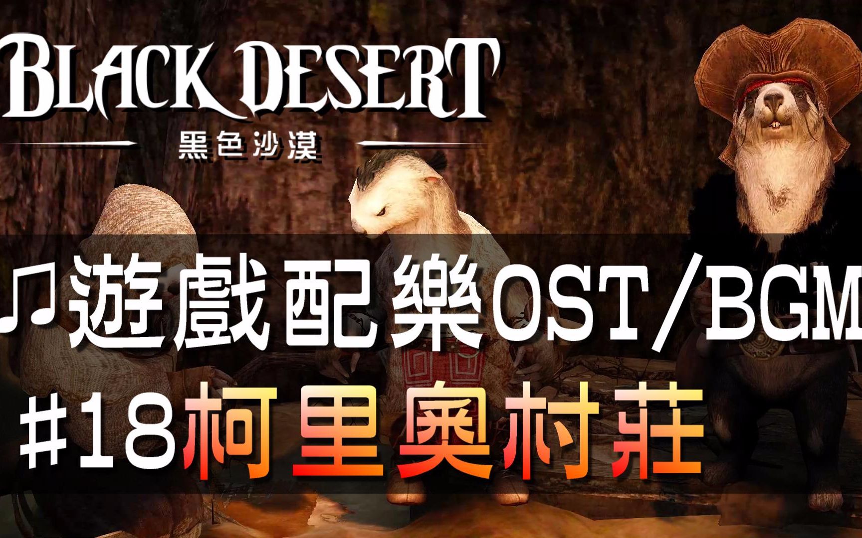 【黑色沙漠♫音樂】#18柯里奧村莊｜Black Desert OST/BGM/soundtrack Krio Villa