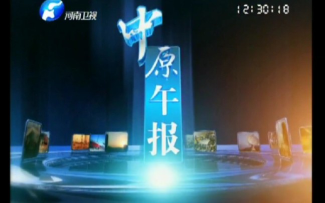 【放送文化】河南卫视《中原午报(现河南午间报道》片头_哔哩哔哩