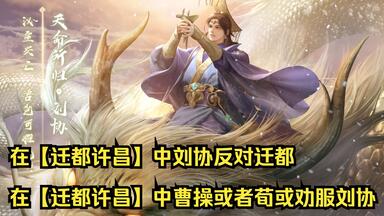 迁都许昌·刘协&曹婴·刘协传·中原狼烟·武将列传·新三国杀·曹操或荀彧&刘协视角通关·迁都许昌·解锁·关卡·<em class="keyword">迎帝</em>之辩