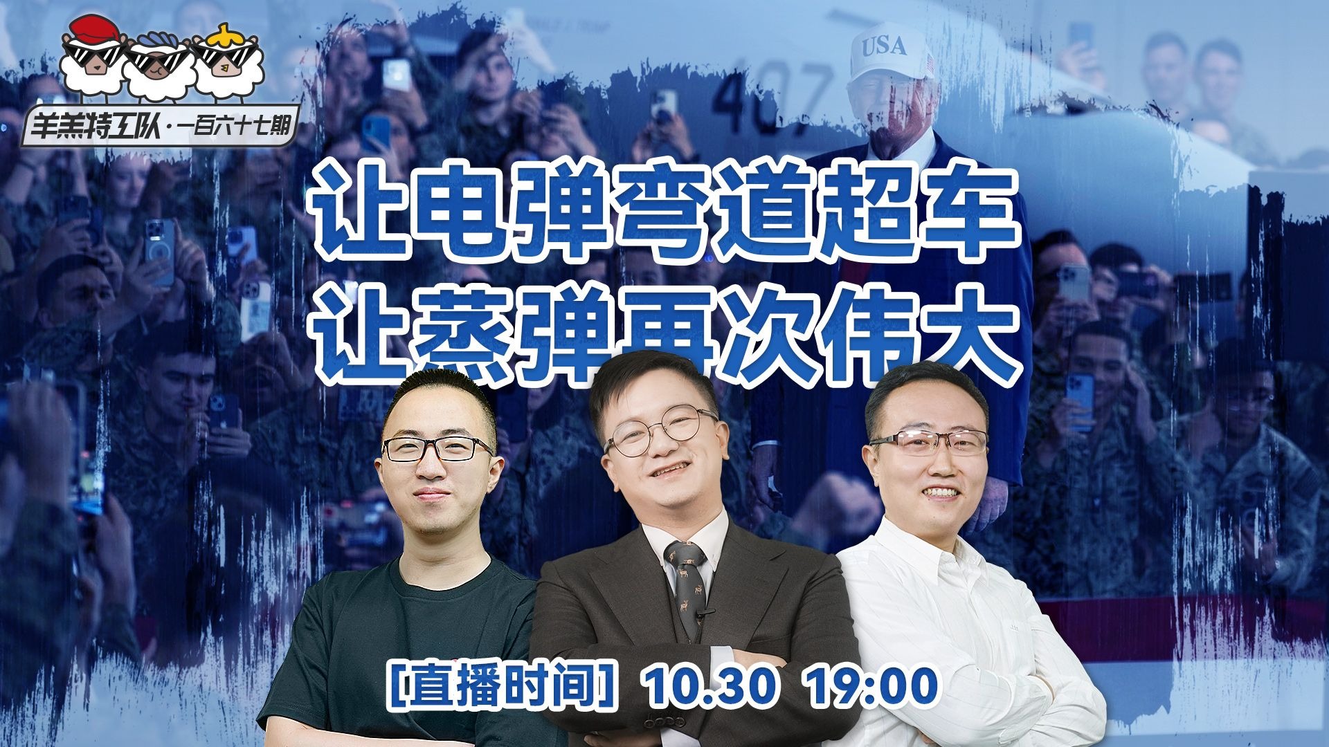 羊羔特工队：让电弹弯道超车 VS 让蒸弹再次伟大