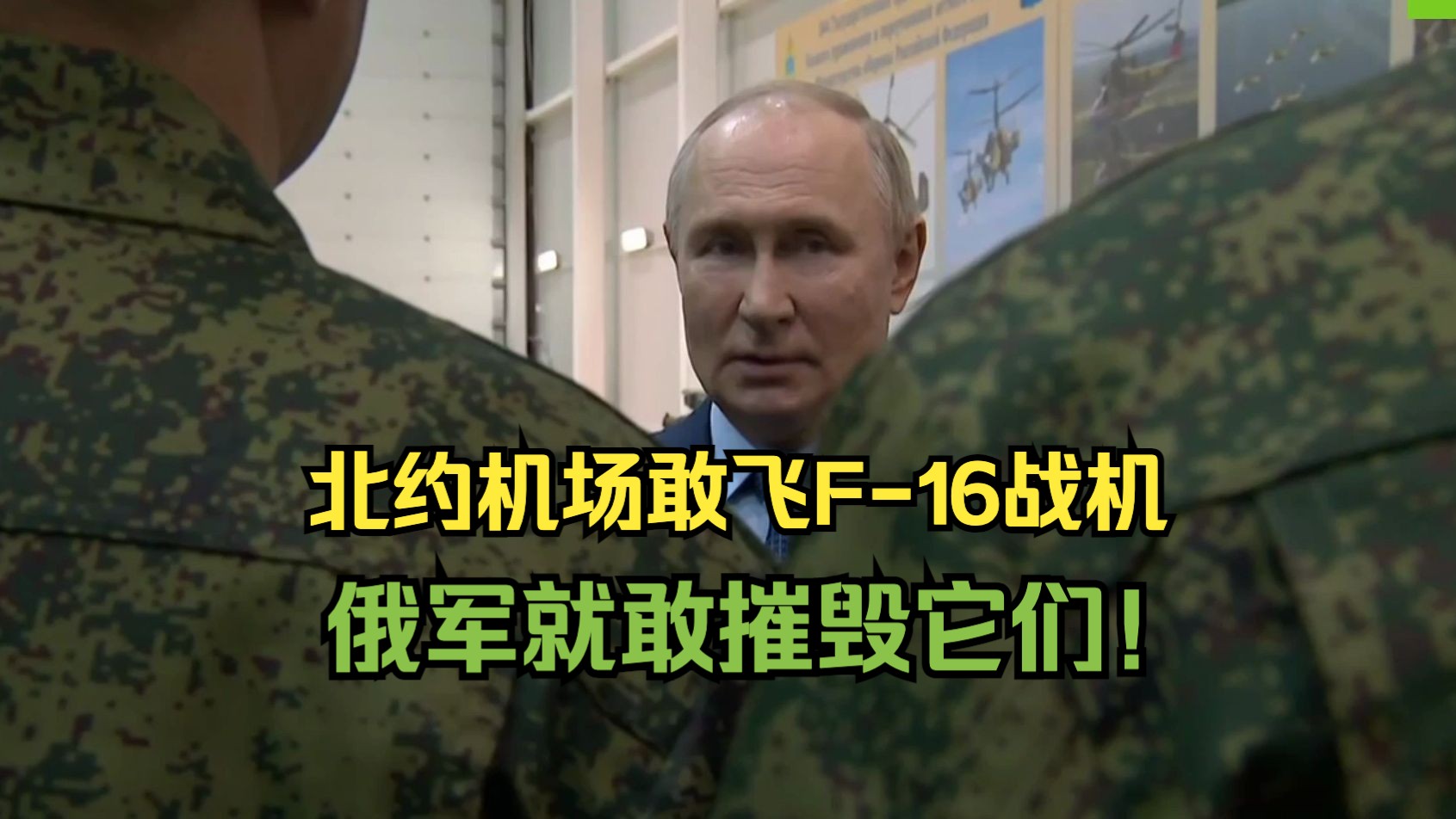 普京回应是否会在北约机场摧毁乌克兰的F16战机：敢飞就会被打击！