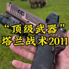 一款顶级武器#军迷发烧友[话题]# #军事科普[话题]# #武器装备[话题
