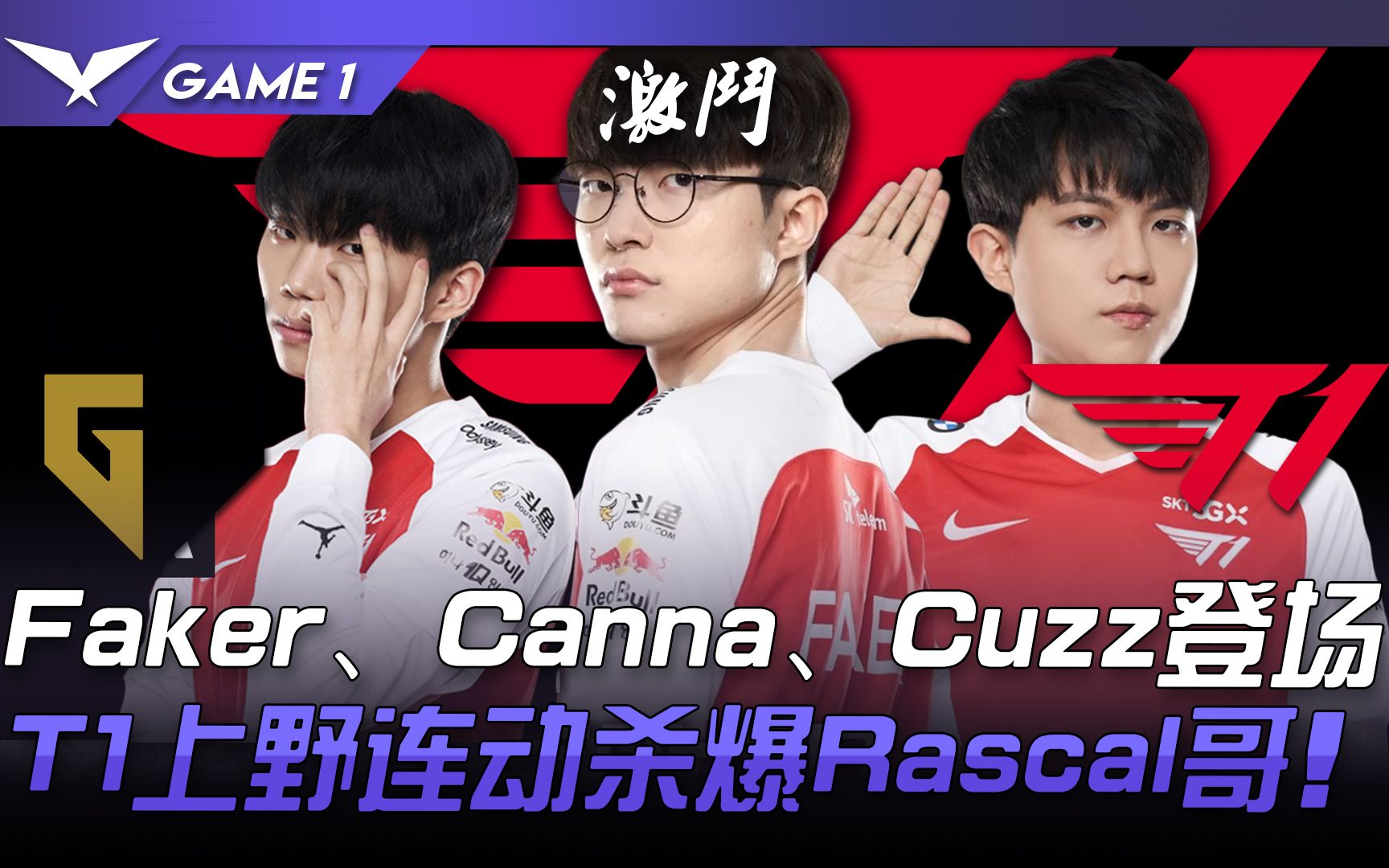 GEN Vs T1 神的回归！ Faker、Canna、Cuzz登场 T1上野连动杀爆Rascal哥！ Game 1 | 2021 LCK春季 ...