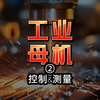 工业母机②数控系统与测量系统行业逻辑与投资机会分析