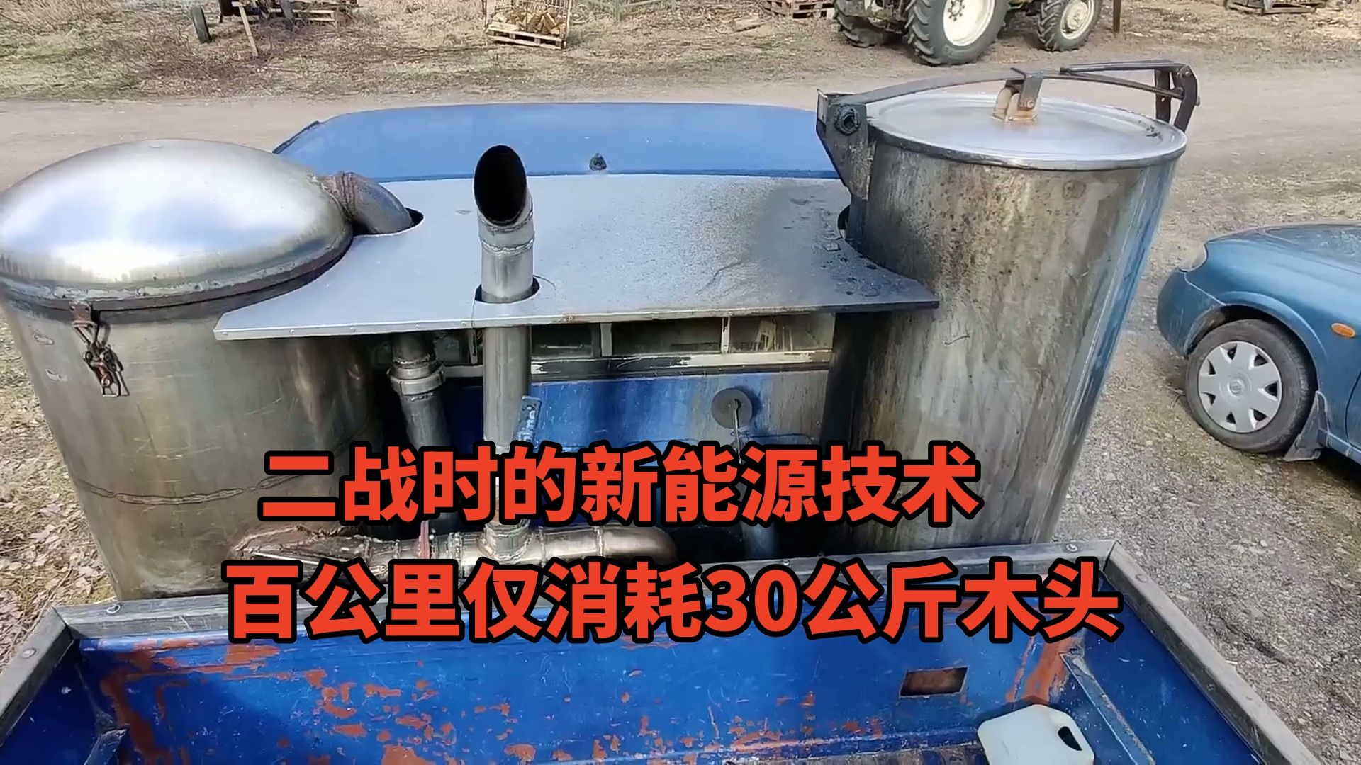 烧木头的卡车，百公里仅消耗30公斤木头