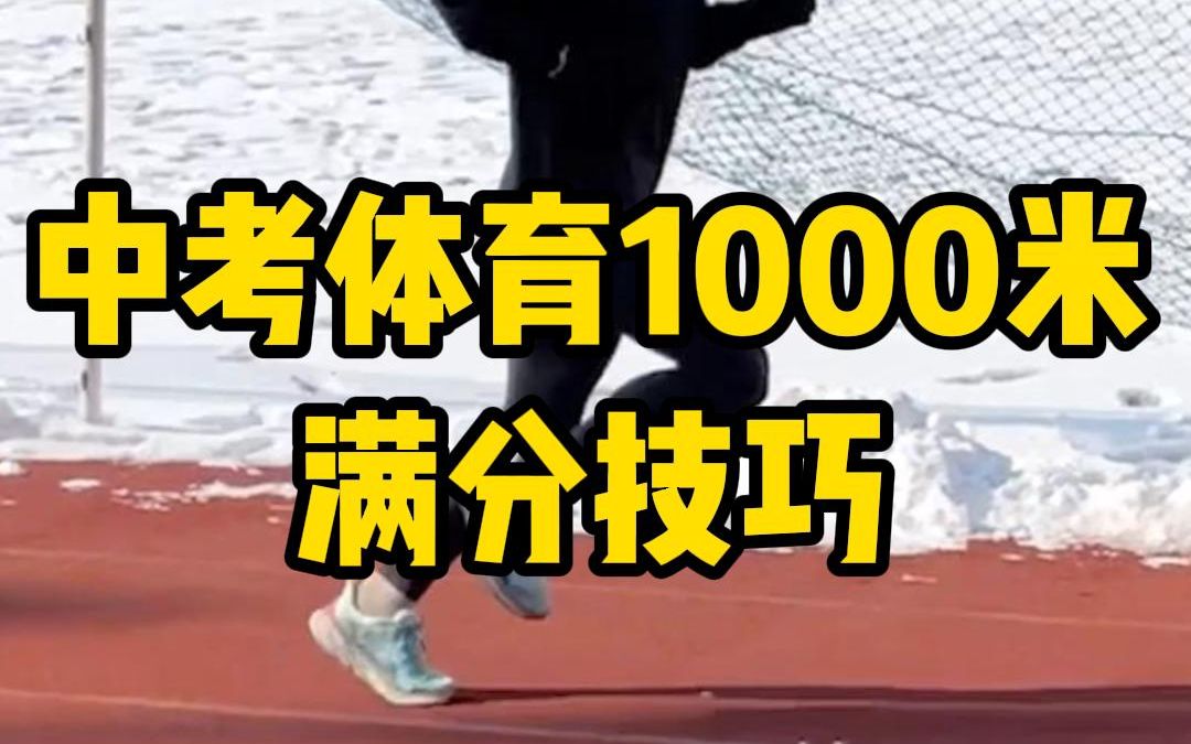 2022.2.17中考体育1000米满分技巧