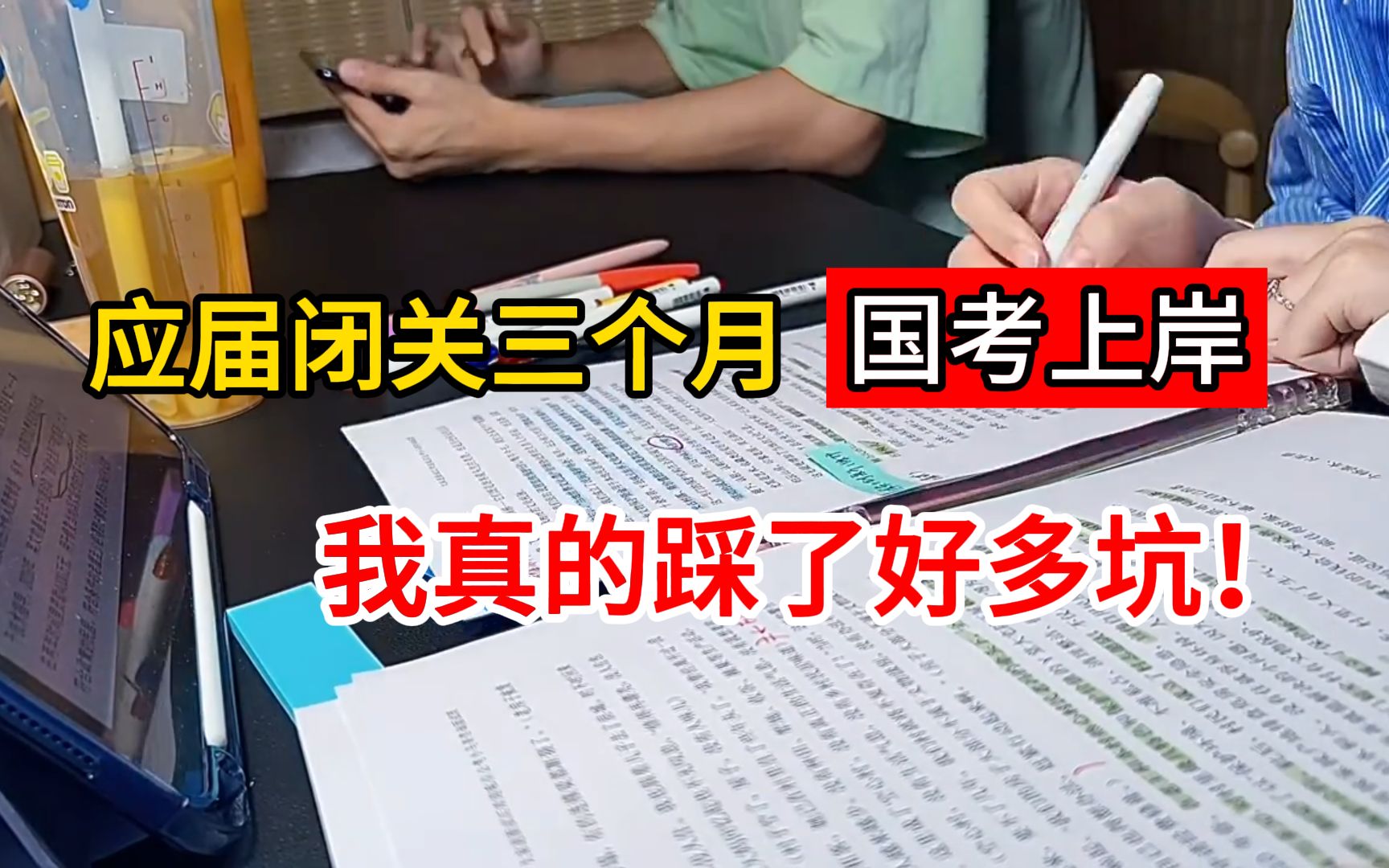 应届闭关三个月国考上岸，我真的踩了好多坑啊！