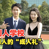 十八岁，你好！成都七中为高三学子举办“成人礼