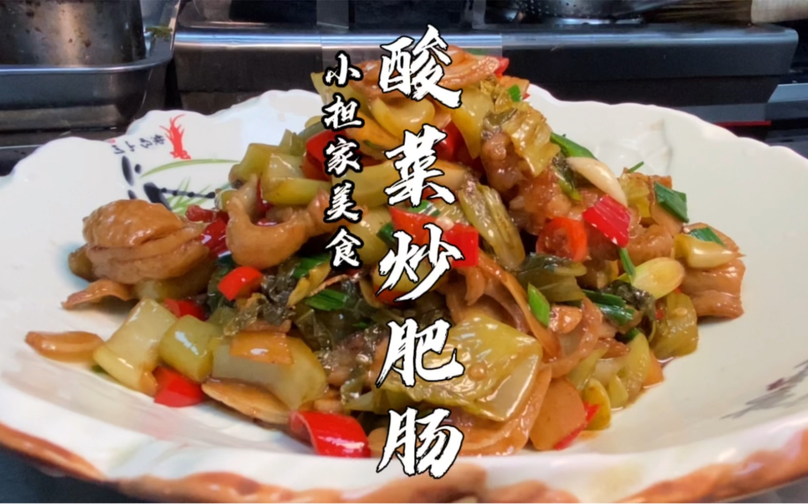 厨师长详细分享：“酸菜炒肥肠”的经典做法，好吃开胃又下饭，值得收藏