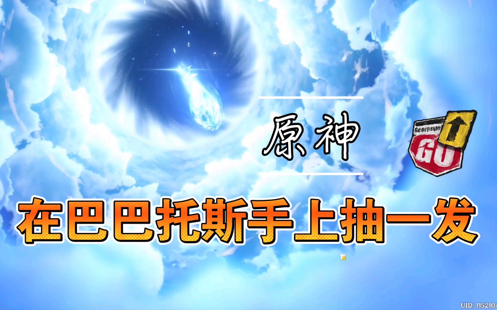 原神以断罪皇女之名在风神巴巴托斯手上抽一发