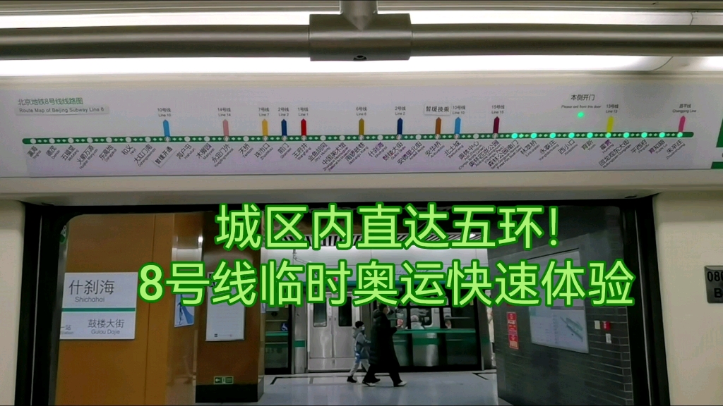 11分钟内连跳7站！仅开行5小时！北京地铁8号线晚间快速列车体验