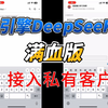 火山引擎满血版DeepSeekR1 接入本地私有客户端chatbox