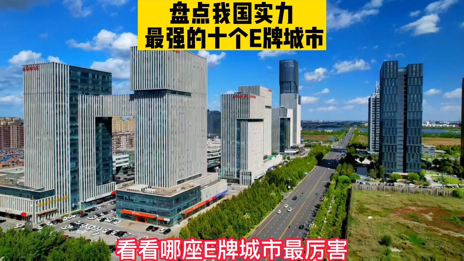 盘点我国实力最强的十个E牌城市