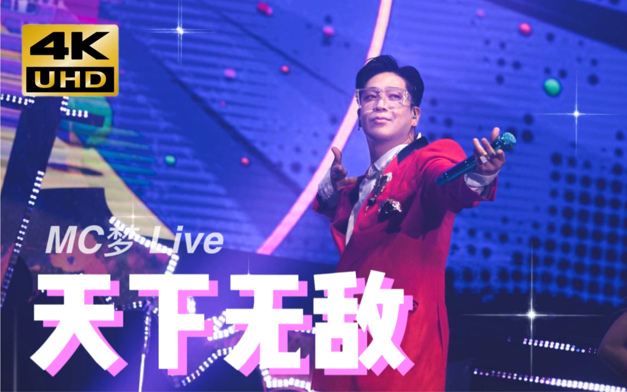 【中字】MC梦《天下无敌》 Mongster Concert Live 现场 221023哔哩哔哩bilibili