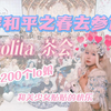 【Lolita茶会】和200位公主一起喝下午茶是怎么样的体验！Lolita的风格不应该被定义